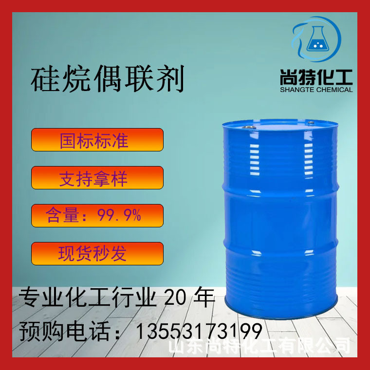 现货速发偶联剂表面处理剂密封剂粘接剂工业涂料增粘剂硅烷偶联剂