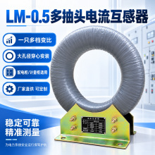 多抽头电流互感器LM-0.5低压穿心式互感器大孔径铜排电缆用互感器