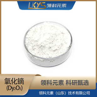 �����C��Dy2O3��Դ�^���Sֱ�� �I��Ԫ�� �߼�99.99%���� ���в���