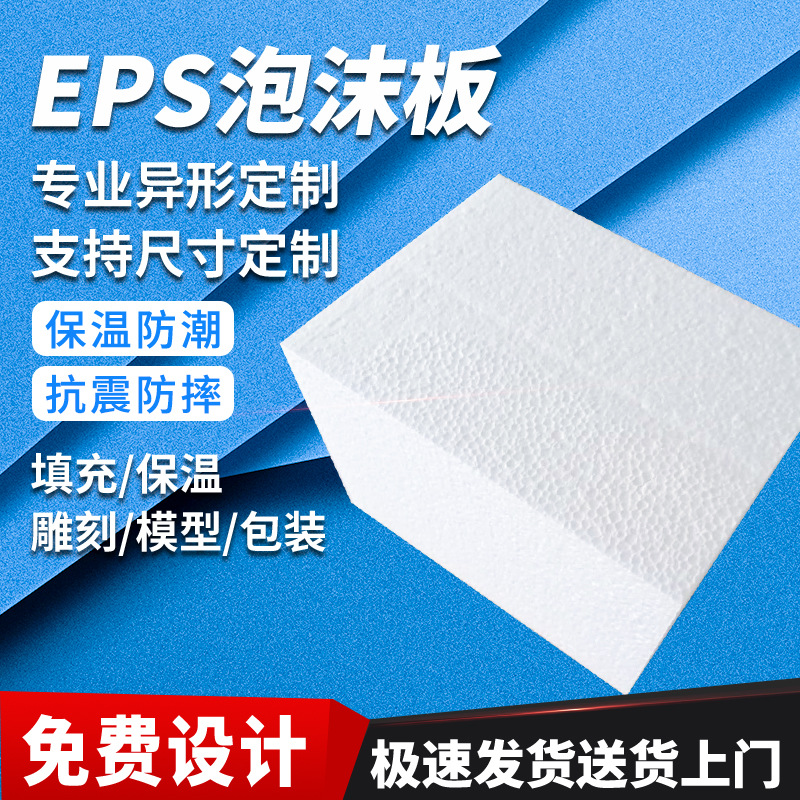 厂家批发EPS泡沫板 雕刻白色保丽龙填充泡沫防震高密度泡沫切片