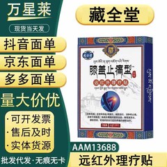 藏全堂膝盖止痛型远红外理疗贴，现货，支持一件无痕代发