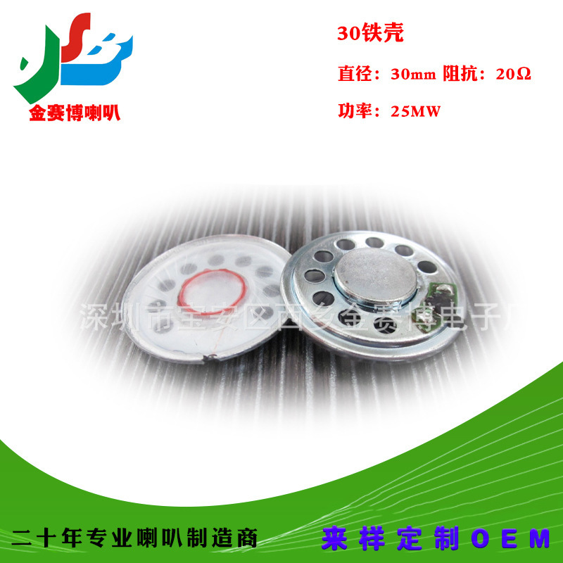 东莞喇叭厂家直销30铁壳20欧数语音机专用扬声器