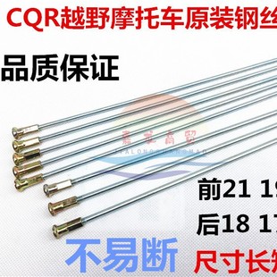 CQR250200150 off-road motorcycle accessories front and rear wheel rim spokes 2119181716-inch steel wire