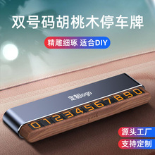 临时停车牌挪车牌电话牌高级感diy胡桃木车载礼品双号码logo