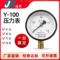 富阳宏程Y100径向压力表空压机表真空表水压表气压表气泵压力表