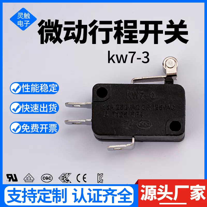 KW7-3微动开关定制电钣煲微波炉家用电器开关复位限位灵敏开关