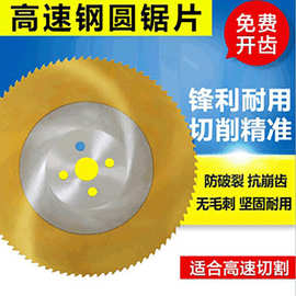 厂家批发HSS高速钢切管机锯片非标切金属专用锯片切钢切铁机