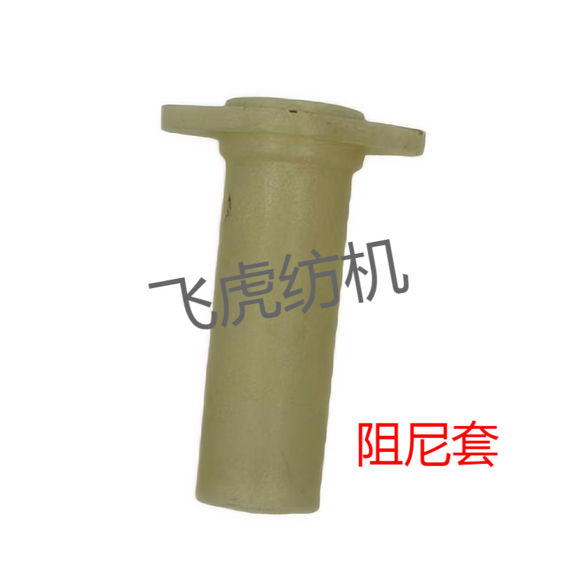 飞虎纺机-倍捻机配件-倍捻机/阻尼套