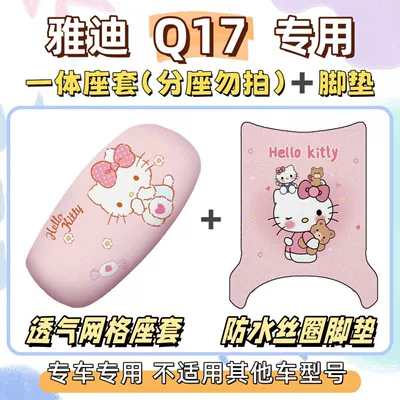 Electric vehicle foot mat cushion cover set, new national - seat-cover-breathable-mesh-foot-mat-with-velcro-hello-kitty-pink-yadi-q17