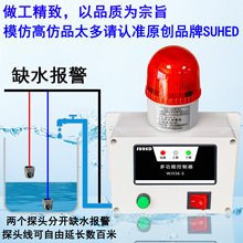 #感应水位报警器液位高低漏缺水满水箱溢池探测控制警报器远程装