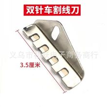 工业缝纫机配件 842 845 515双针车压脚割线刀 压脚刀片 拉线刀