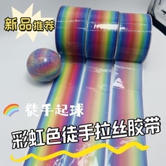 新しい虹ボールテープネット赤水球テープ解凍diy徒手伸線diangボール粘着ボールテープ