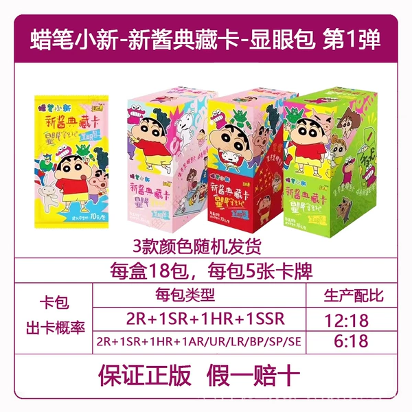 Crayon Shin-chan-10 yuan version full box of 18 packs