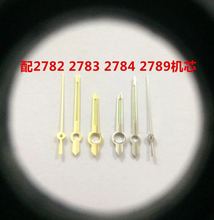 手表配件 适用于2782 2783 2789指针 表针 三针 (金色 银色)