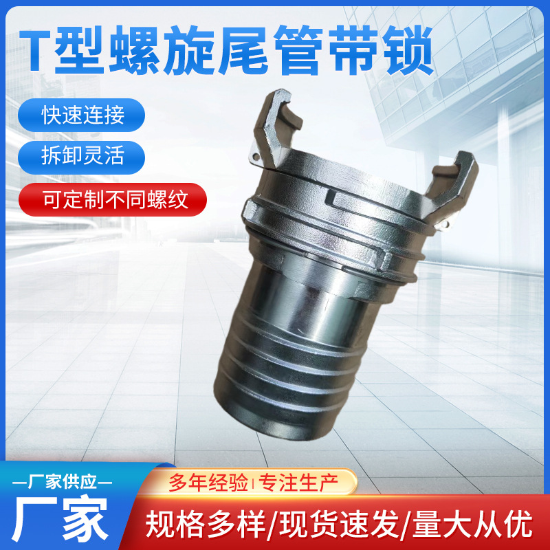 Guillemin Coupling不锈钢T型螺旋尾管带锁接头消防水带软管接口