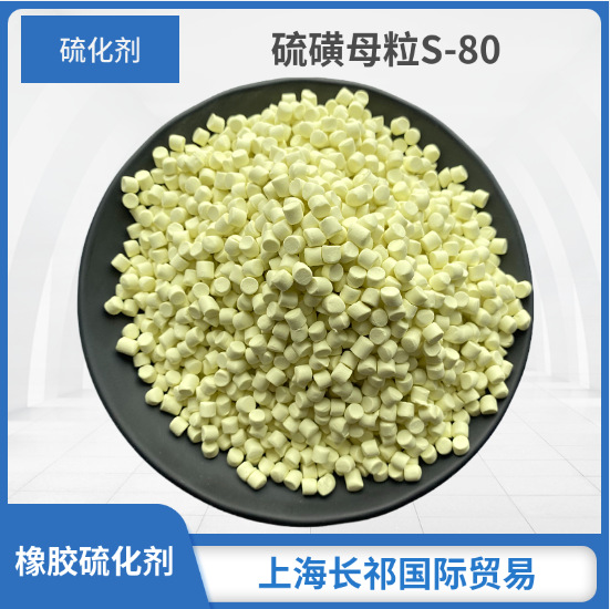 预分散橡胶母粒硫化剂S-80 橡胶硫化剂S-80 分散性好