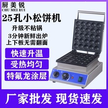 小松饼机华夫饼机电热烤饼机双面商用马卡龙机器25孔圆形铜锣烧机