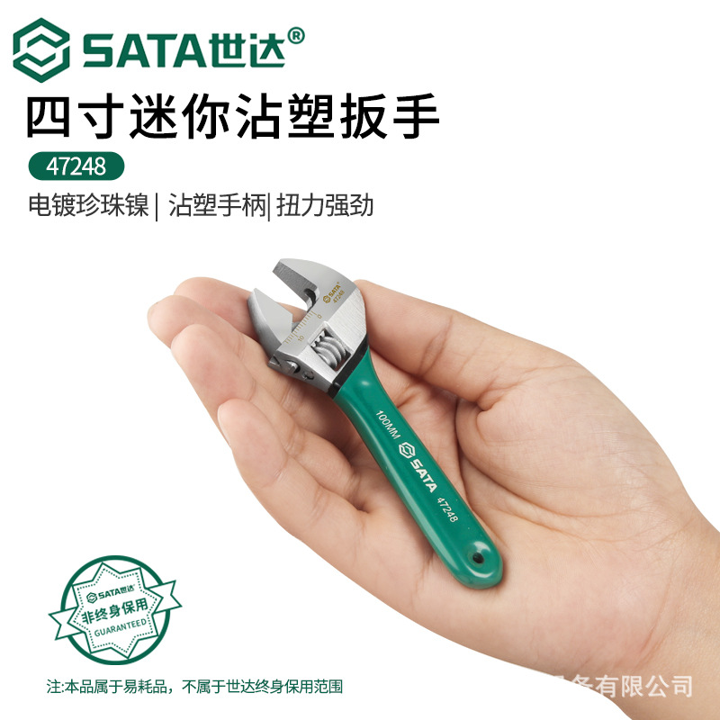 SATA世达迷你四寸活动扳手空调维修小型短柄活口活络4寸扳手47248