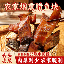 腊鱼湖南土产农家柴火烟熏鱼块去头去尾腌制咸鱼草鱼块干货批发
