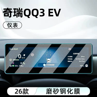 Car interior film – Suitable for 26 Models of Chery - 26-models-of-qq3-ev-instrument-frosted-anti-reflective-tempered-film