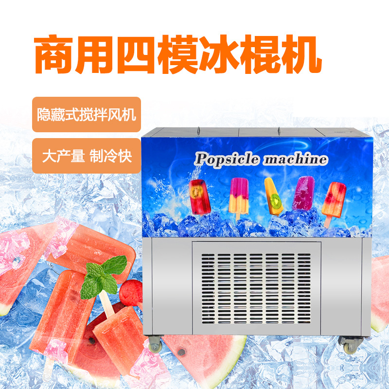 热带地区制作雪糕冰棍小产量用冰棒机冰棍机四模水果夹心雪糕制作