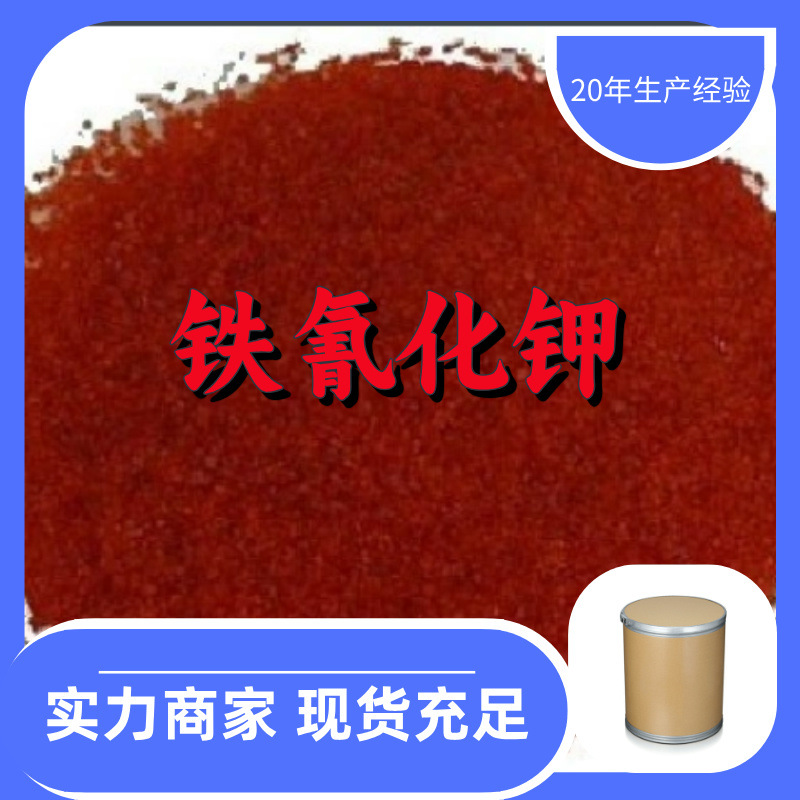 铁氰化钾 工厂直供工业级分析顾客是上帝诚信经营浙江江苏山东