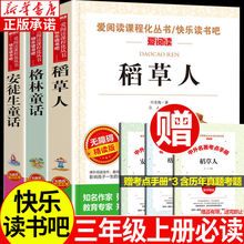 稻草人叶圣陶格林安徒生童话小学快乐读书吧三年级上册必读课外书