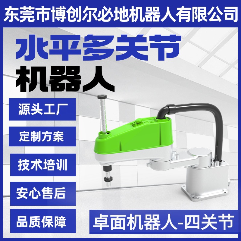 水平多关节机械手臂