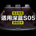 适用2024款深蓝S05专用全包围后备箱垫改装用品装饰配件尾箱垫24