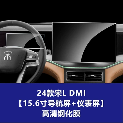 Car interior film L-Dmi Max Plus Ev Navigation - 24-26-song-l-dm-156inch-navigation-screen-instrument-screen-high-definition-tempered-film
