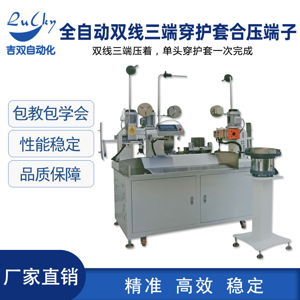 全自动双线三端穿护套合压端子穿护套机全自动双线三端合压端子机