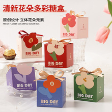 喜糖盒子2023创意花朵款结婚糖盒配件喜糖袋订婚伴手礼糖果盒子
