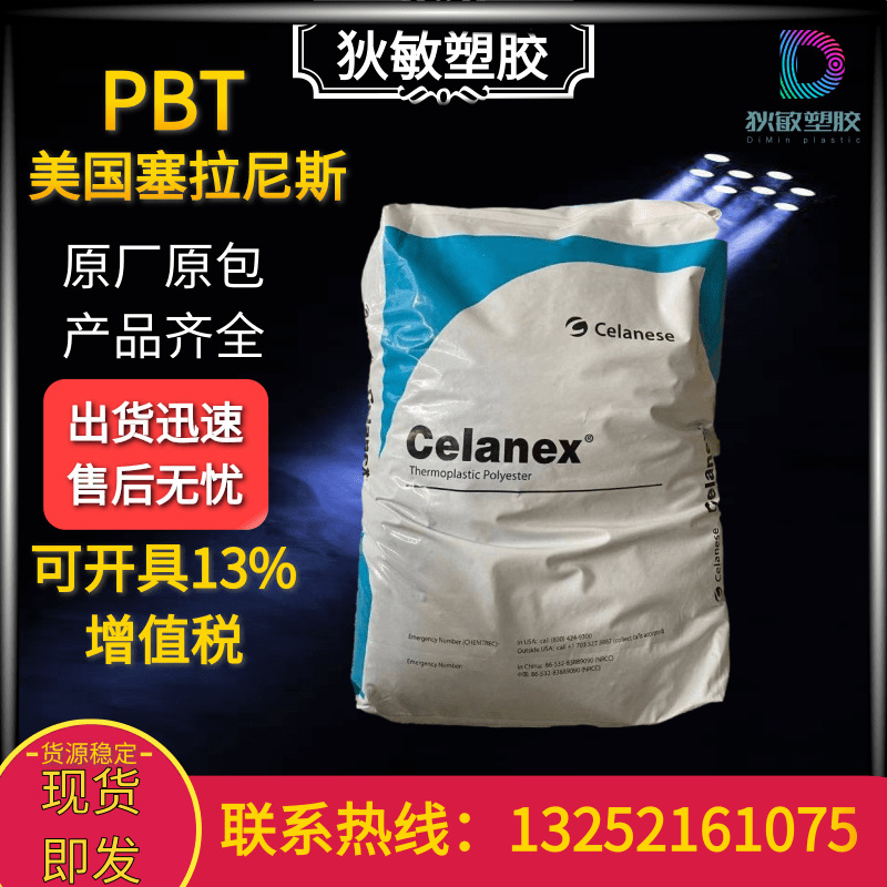 PBT美国塞拉尼斯2003HR耐水解注塑级塑料颗粒机械部件齿轮pbt原料