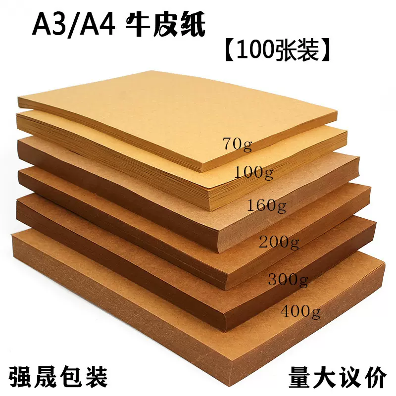 纯木浆A4/A3牛皮纸 厚硬牛皮卡纸手工折纸打印纸素描绘画纸封面纸