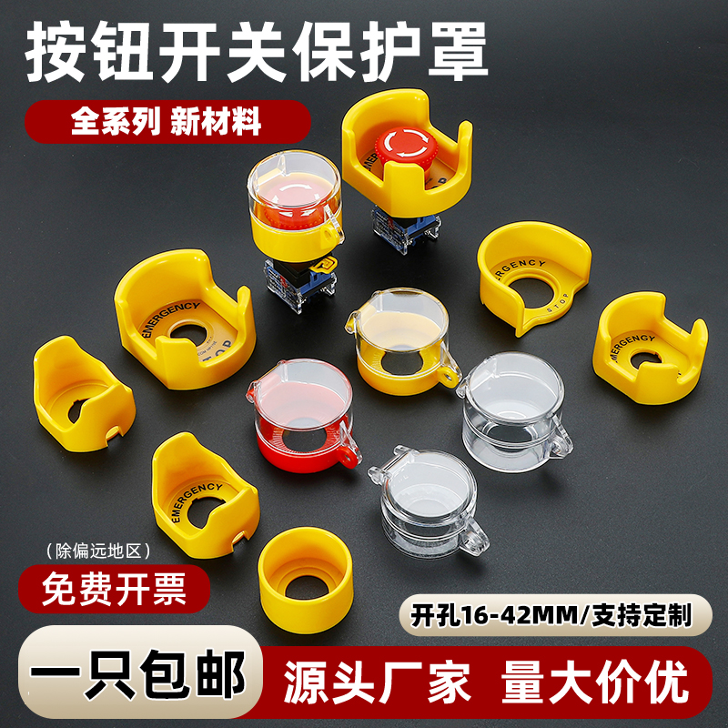 急停按钮保护罩急停开关防护罩防误碰操作开关罩翻盖按钮保护罩