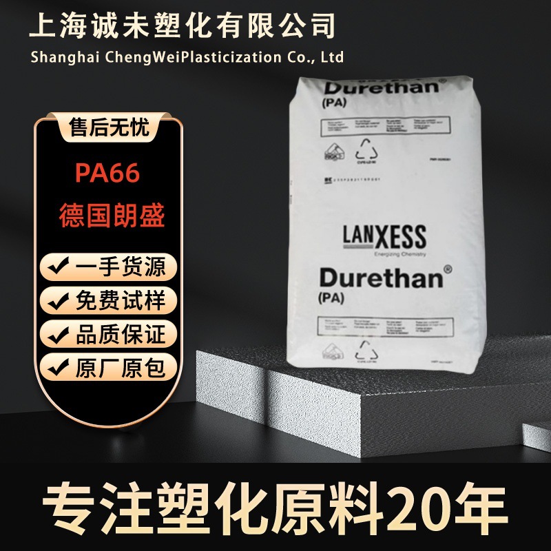 PA66德国朗盛A30S易脱模 尼龙扎带塑料颗粒 电子电器汽车部件原料