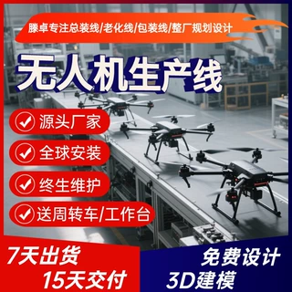 农用植保无人机装配线 电力巡检无人机总装线 免费3D建模15天交付