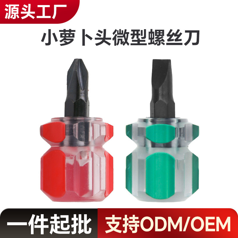 萝卜头两用螺丝批十字一字螺丝刀包胶换头短柄迷你小螺丝刀带磁
