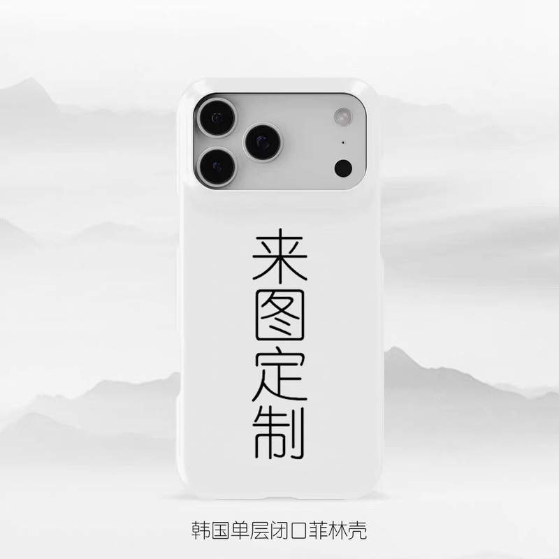 Korean Custom Sealing Film Suitable for Apple 17 Phone Case, 16 Pro Glossy Finish, 15 Matte Finish, 14 Semi-Covered Hard Case, 13 Korean Custom Sealing Film Suitable for Apple 17 Phone Case, 16 Pro Glossy Finish, 15 Matte Finish, 14 Semi-Covered Hard Case, 13