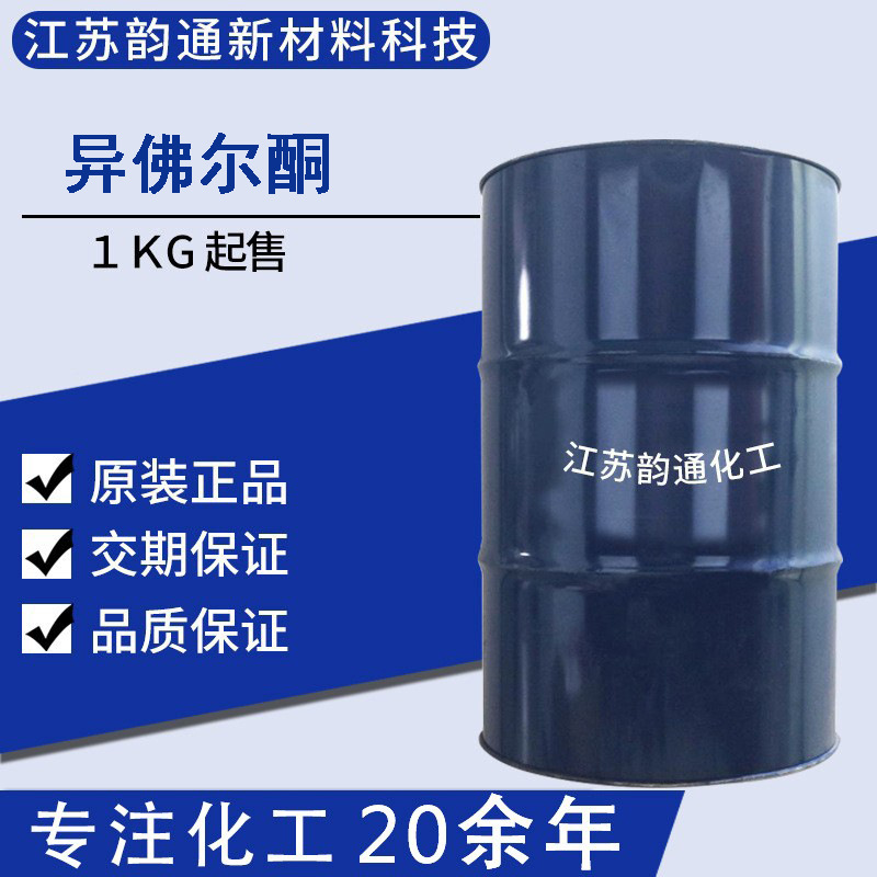 异佛尔酮工业级99.7%含量粘结剂树脂涂料油墨高沸点溶剂