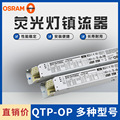 欧司朗QTP-OP 1x18-40 QTP-OP 2x54-58专业型荧光灯电子镇流器