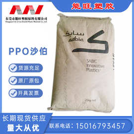 PPO 基础创新塑料(上海) SE1X-701 防火阻燃 耐温 高强度聚苯醚