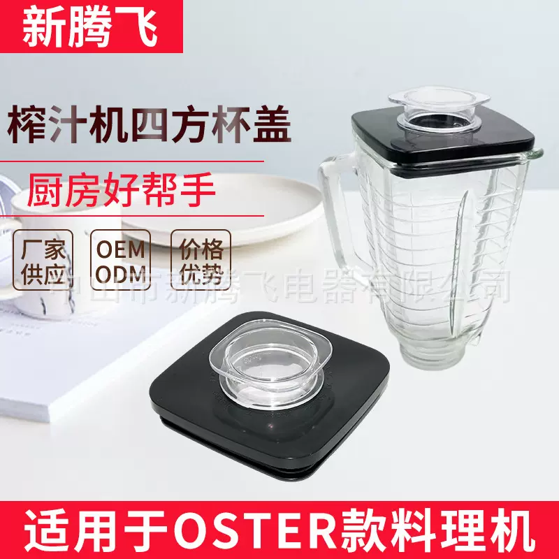 跨境搅拌机盖子打冰刀榨汁机配件果汁机四方盖子适合塑料四方盖子