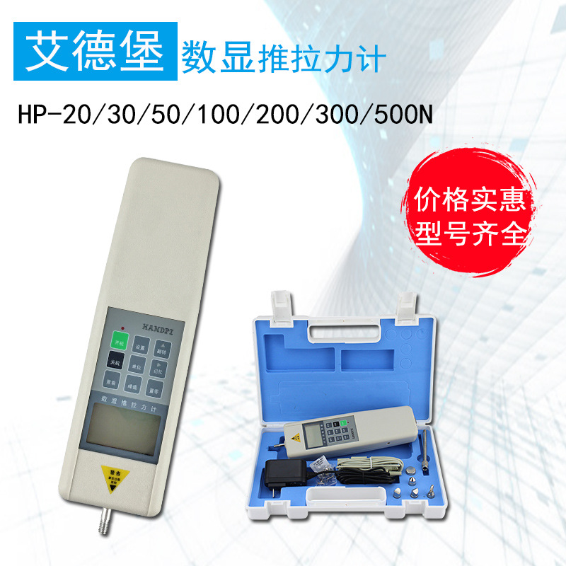 艾德堡数显推拉力计HP-5N 10N 20N 30N 50N 100N 200N 300N 500N