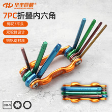 华丰巨箭7件套铬钒钢折叠式平头梅花彩色内六角扳手