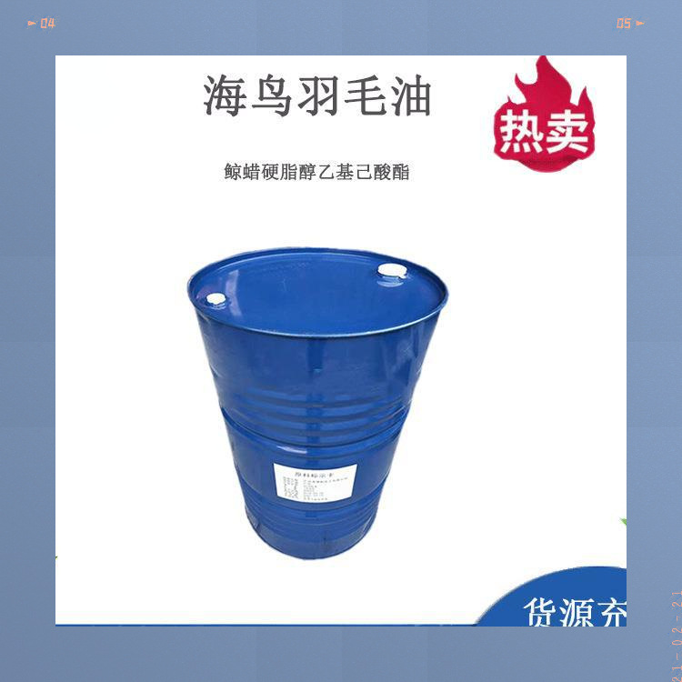 优惠供应海鸟羽毛油鲸蜡硬脂醇乙基己酸酯化妆品高效透气滋润原料