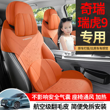 2023款奇瑞瑞虎9座椅套专用半包座套四季通用打孔透气翻毛皮坐垫