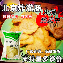 北京摆摊商用夜市火爆项目老北京特产小吃麻豆腐隆福寺炸灌肠批发