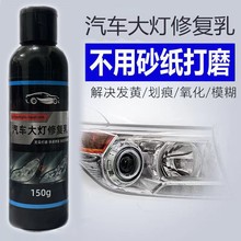 汽车大灯修复翻新乳增亮车灯汽车用品大灯修复划痕液除黄剂修复乳