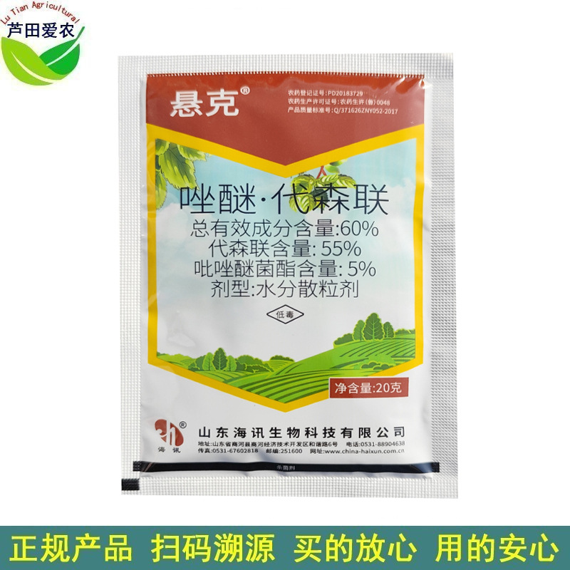 20克 悬克 60%唑醚代森联吡唑醚菌酯  农药苹果斑点落叶病杀菌剂